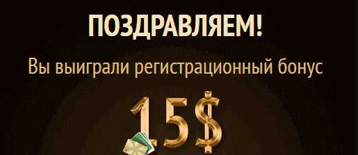 Бонус 15 USD